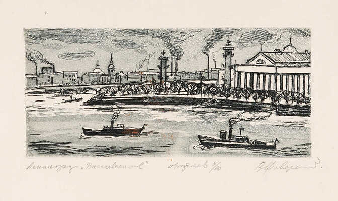 Фаворский Владимир Андреевич. Ленинград. Васильевский остров